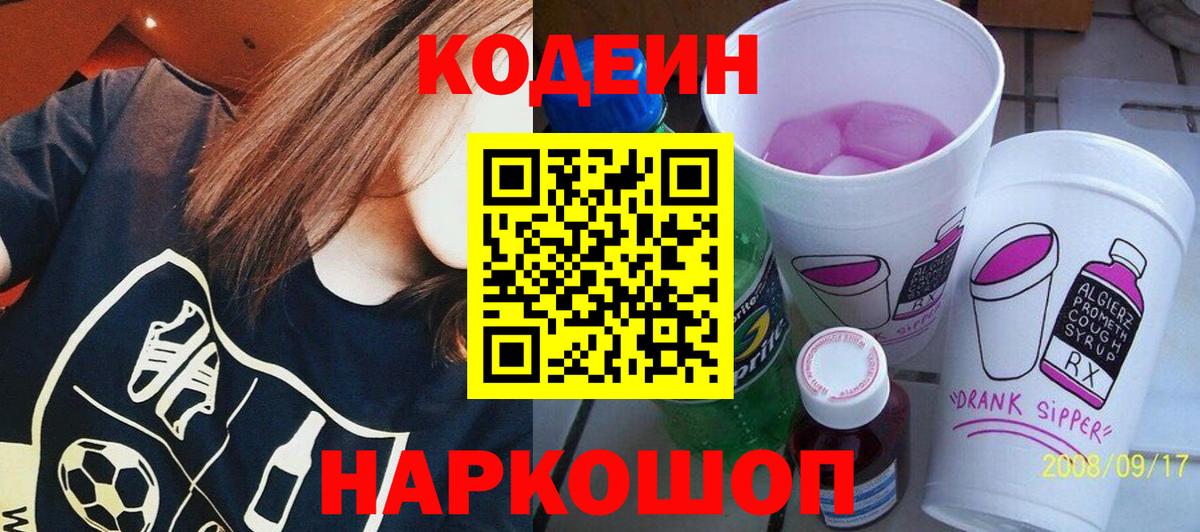 Codein Purple Drank  Кодеиновый сироп Lean Purple Drank  Вход с VPN  Ревда 