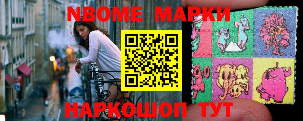 Марки NBOMe 1,8мг Ревда